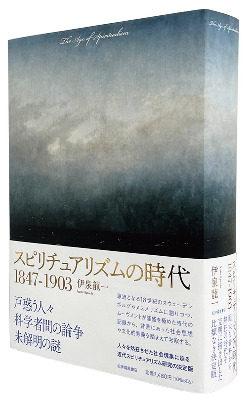 スピリチュアリズムの時代 1847-1903 スピリチュアリズムの時代1847-1903 – 丸善ジュンク堂書店ネットストア