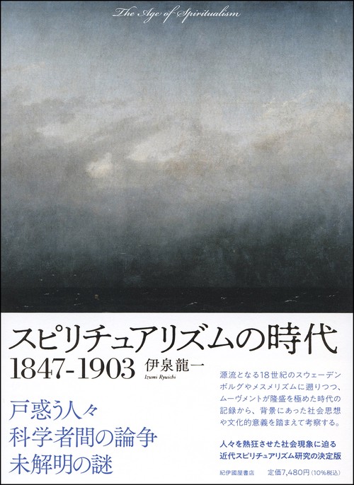 スピリチュアリズムの時代 1847-1903 スピリチュアリズムの時代1847-1903 – 丸善ジュンク堂書店ネットストア