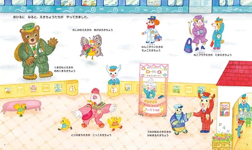 どうぶつてつどうの えきべんたいかい – 丸善ジュンク堂書店