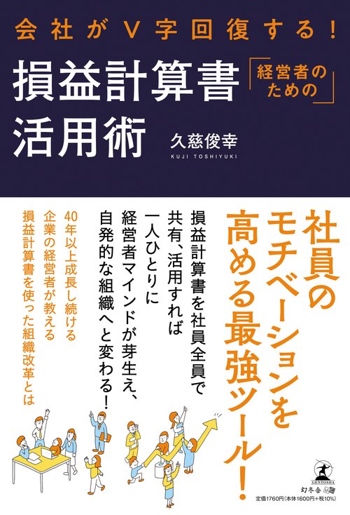 会社がⅤ字回復する！ 経営者のための損益計算書活用術 – 丸善ジュンク