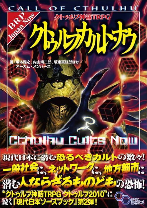 クトゥルフ神話TRPG クトゥルフカルト・ナウ – 丸善ジュンク堂書店