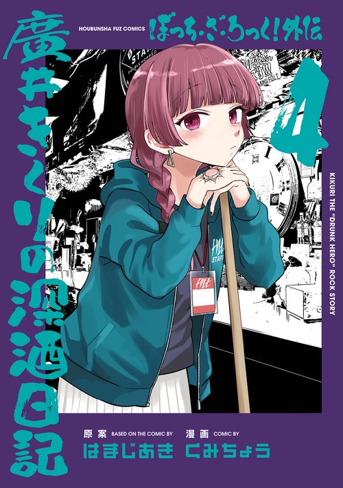 ぼっち・ざ・ろっく！　廣井きくりの深酒日記　アンソロジー　漫画全巻セット ぼっち・ざ・ろっく！外伝 廣井きくりの深酒日記 3巻 (FUZ