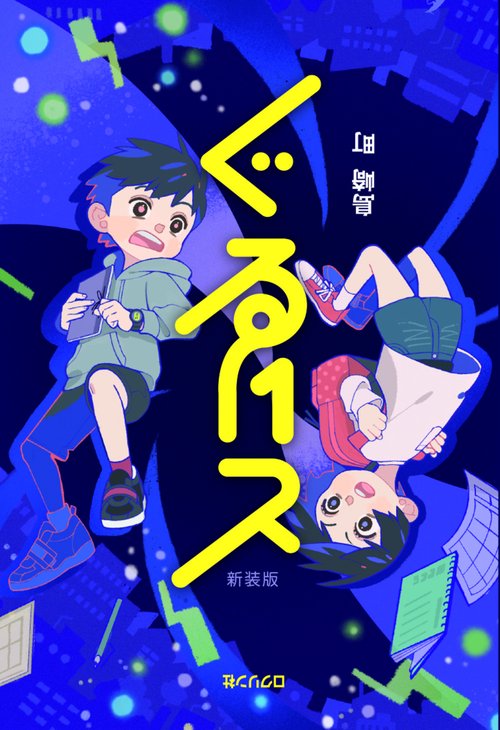 ぐるりと 新装版 – 丸善ジュンク堂書店ネットストア