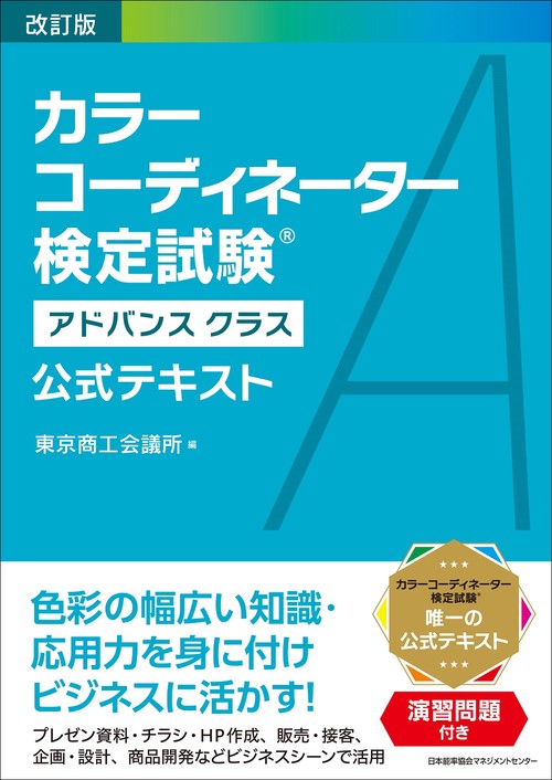 カラーコーディネーター検定試験　教科書 カラーコーディネーター検定試験Ⓡスタンダードクラス公式