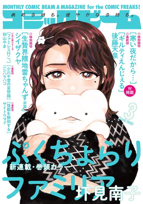 コミックビーム　2024年　1月号　ファミレス行こW表紙　和山やま 月刊コミックビーム2024年1月号 - 和山やま「ファミレス行こ