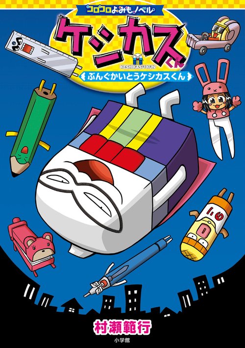 コロコロよみもノベル ケシカスくん ぶんぐかいとうケシカスくん