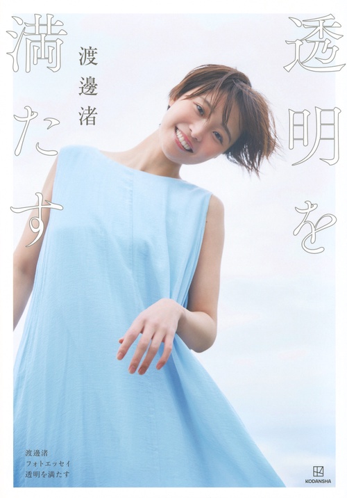 渡邊渚フォトエッセイ 透明を満たす – 丸善ジュンク堂書店ネット