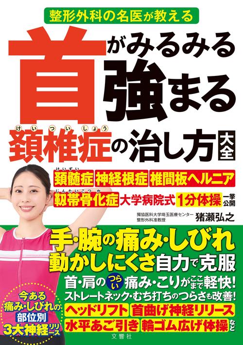 首がみるみる強まる頚椎症の治し方大全 – 丸善ジュンク堂書店ネットストア