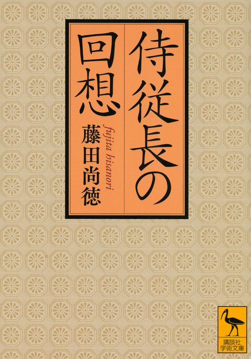 侍従長の回想 – 丸善ジュンク堂書店ネットストア