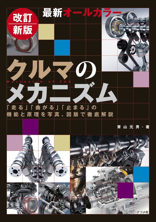 改訂新版 最新オールカラー クルマのメカニズム – 丸善ジュンク堂書店