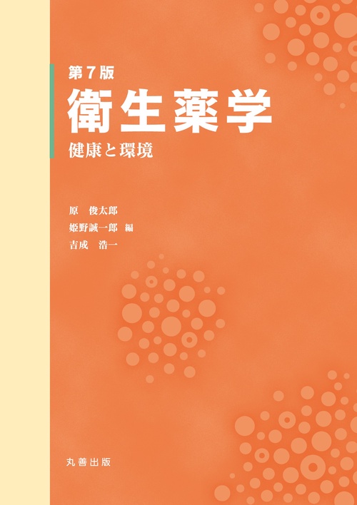 第7版 衛生薬学 – 丸善ジュンク堂書店ネットストア