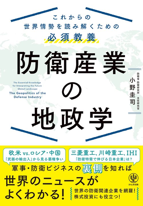 歴史・政治・国防・世界情勢 関連書籍 12冊まとめ売り これからの世界情勢を読み解くための必須教養 防衛産業の地政学 – 丸善
