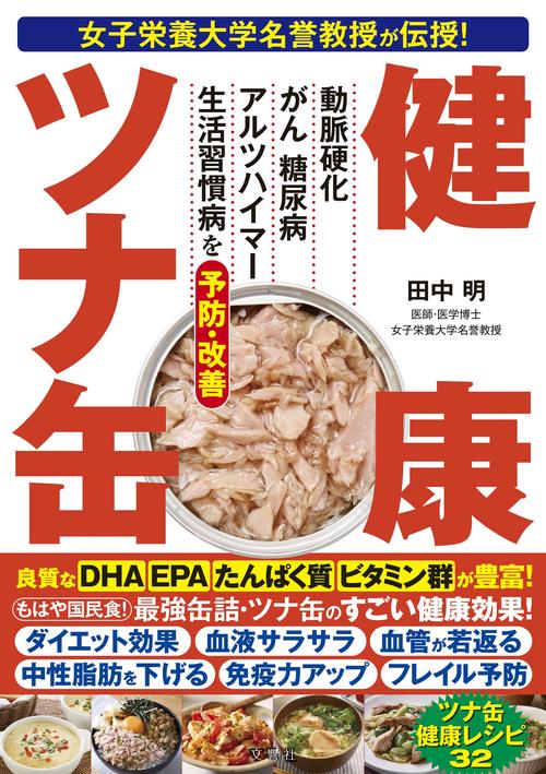 女子栄養大学名誉教授が伝授！ 健康ツナ缶 – 丸善ジュンク堂書店ネット