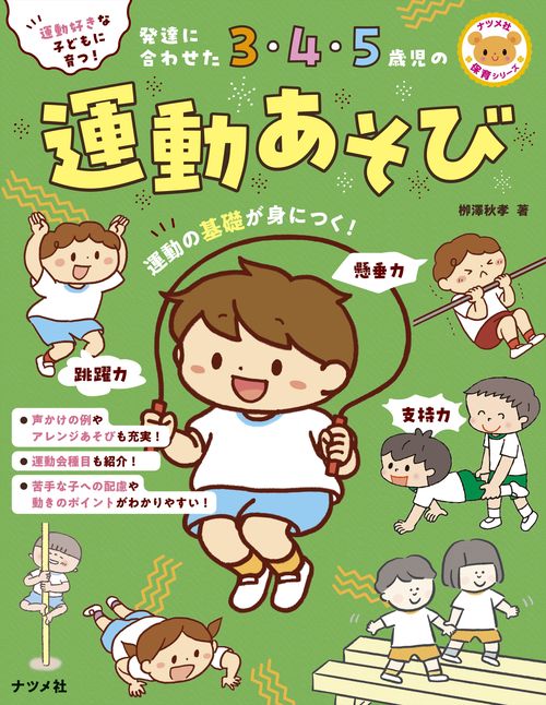 運動好きな子どもに育つ！ 発達に合わせた3・4・5歳児の運動あそび
