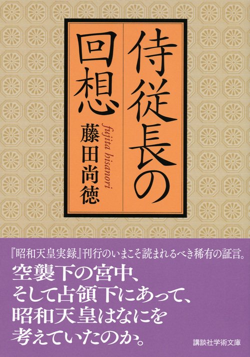 ◯天皇と侍従長 昭和天皇最後の侍従日記 / 小林 忍/共同通信取材班【著