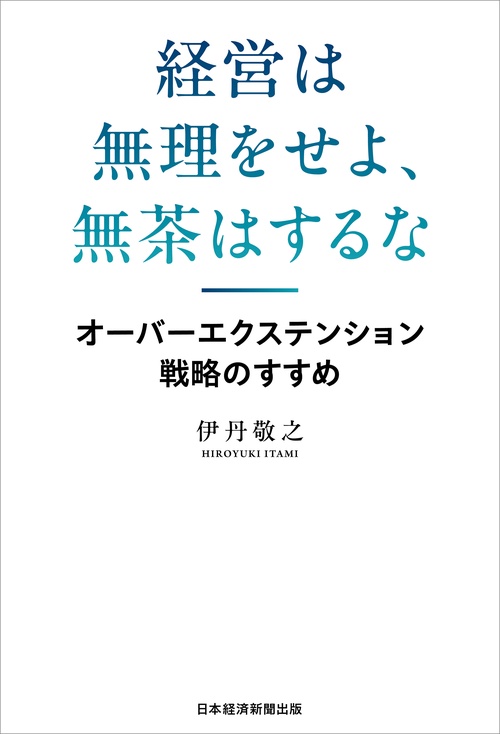 経営は無理をせよ、無茶はするな – 丸善ジュンク堂書店ネットストア