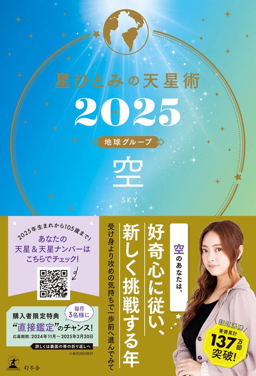星ひとみの天星術2025 空〈地球グループ〉 – 丸善ジュンク堂書店ネット