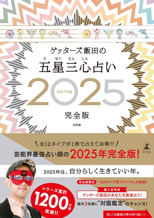 ゲッターズ飯田の五星三心占い2025完全版 – 丸善ジュンク堂書店ネット