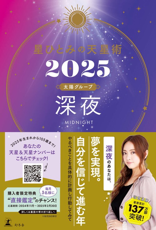 星ひとみの天星術2025 深夜〈太陽グループ〉 – 丸善ジュンク堂書店