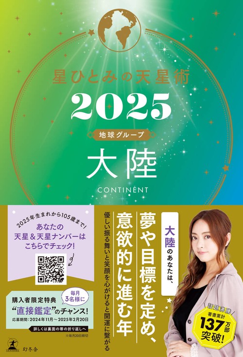 星ひとみの天星術2025 大陸〈地球グループ〉 – 丸善ジュンク堂書店