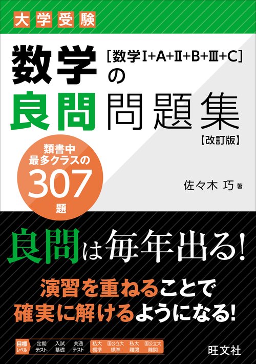 数学の良問問題集［数学Ⅰ+A+Ⅱ+B+Ⅲ+C］ – 丸善ジュンク堂書店