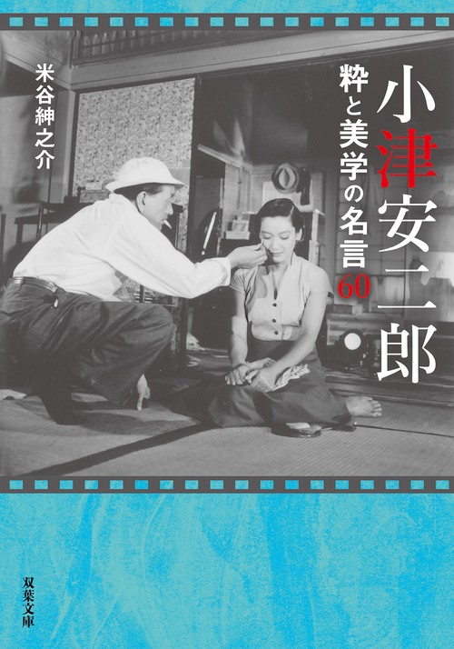 小津安二郎 粋と美学の名言60 – 丸善ジュンク堂書店ネットストア