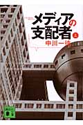 Y*I様 メディアの支配者 上　下 Amazon.co.jp: メディアの支配者 上下合本版 (講談社文庫) eBook