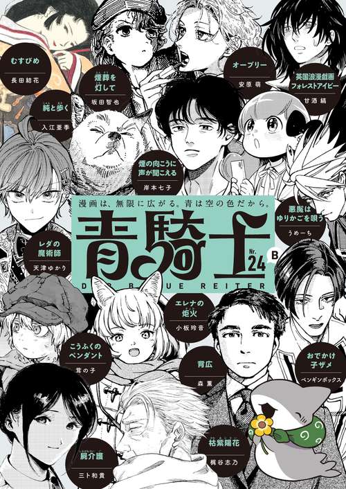 【値下げしました】青騎士、1B〜24B巻+ポスター、付録付き 青騎士 第24B号 – 丸善ジュンク堂書店ネットストア