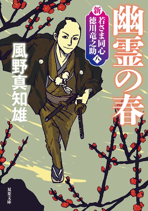 新・若さま同心 徳川竜之助【八】幽霊の春〈新装版〉 – 丸善ジュンク堂