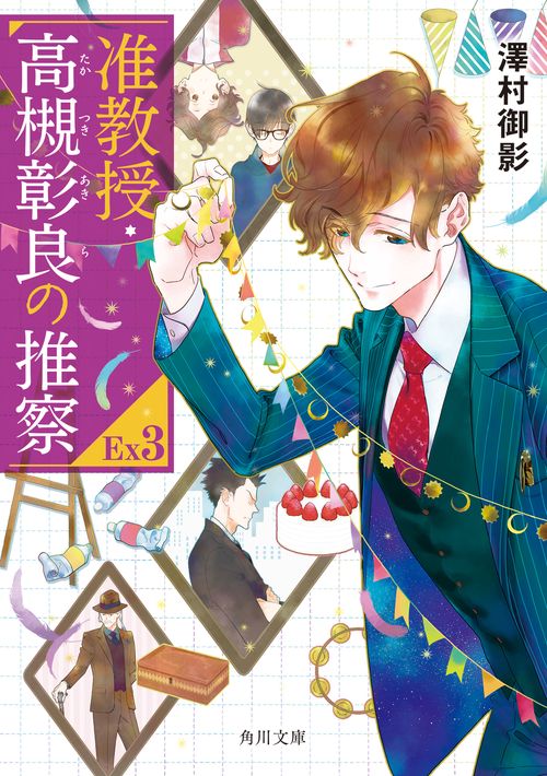准教授・高槻彰良の推察EX3 – 丸善ジュンク堂書店ネットストア