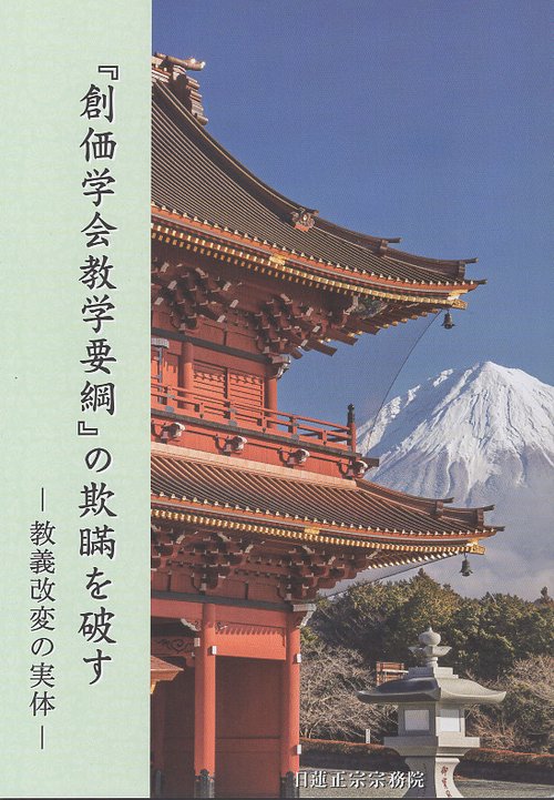 創価学会教学要綱の欺瞞を破す – 丸善ジュンク堂書店ネットストア