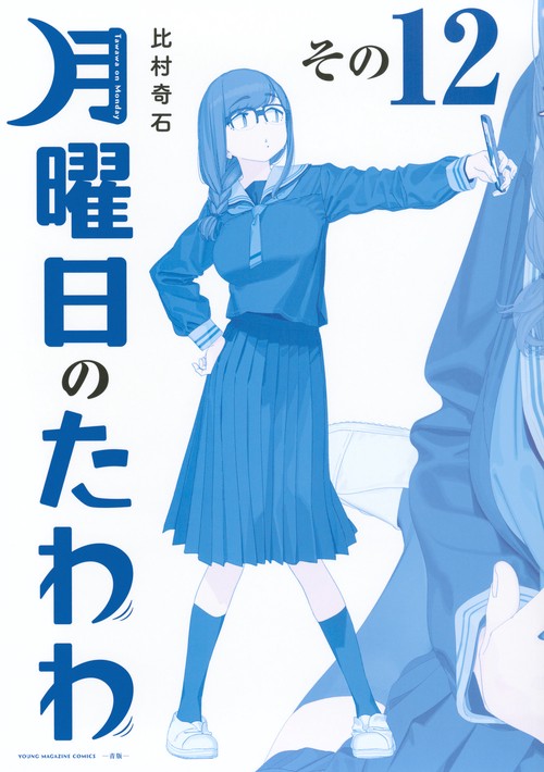月曜日のたわわ　青版　全12巻セット　比村奇石 月曜日のたわわ（12）青版 – 丸善ジュンク堂書店ネットストア