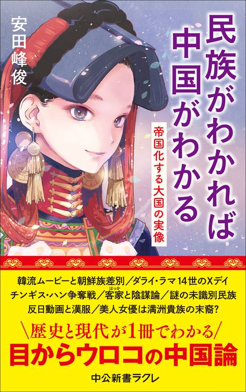 民族がわかれば中国がわかる – 丸善ジュンク堂書店ネットストア
