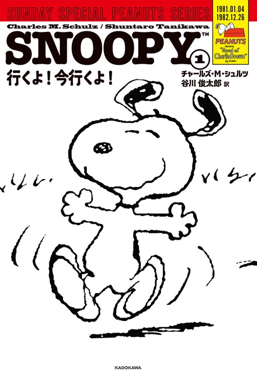 SNOOPY(1) SUNDAY SPECIAL PEANUTS SERIES 行くよ！今行くよ！ – 丸善