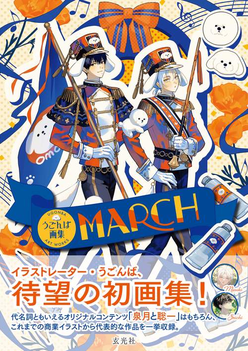 うごんば画集 MARCH – 丸善ジュンク堂書店ネットストア