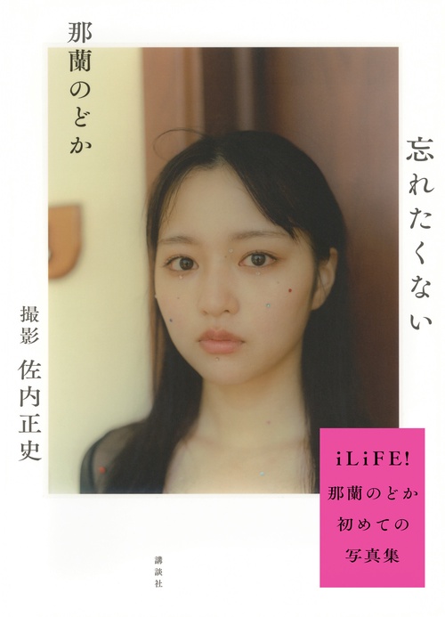 那蘭のどか 忘れたくない – 丸善ジュンク堂書店ネットストア