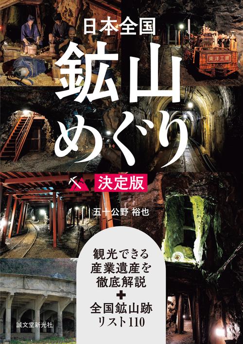 日本全国鉱山めぐり 決定版 – 丸善ジュンク堂書店ネットストア