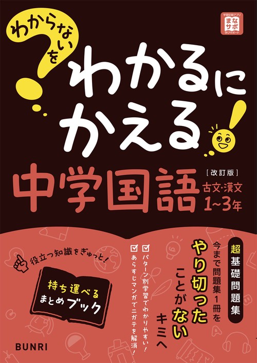 わからないをわかるにかえる 中学 国語 古文・漢文 1～3年 – 丸善