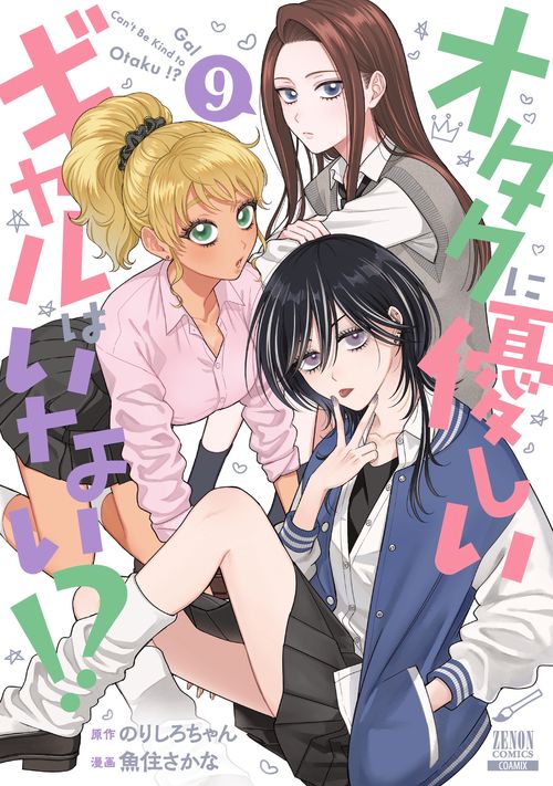 オタクに優しいギャルはいない!? オタクに優しいギャルはいない!?（67話無料） - 原作／のりしろ