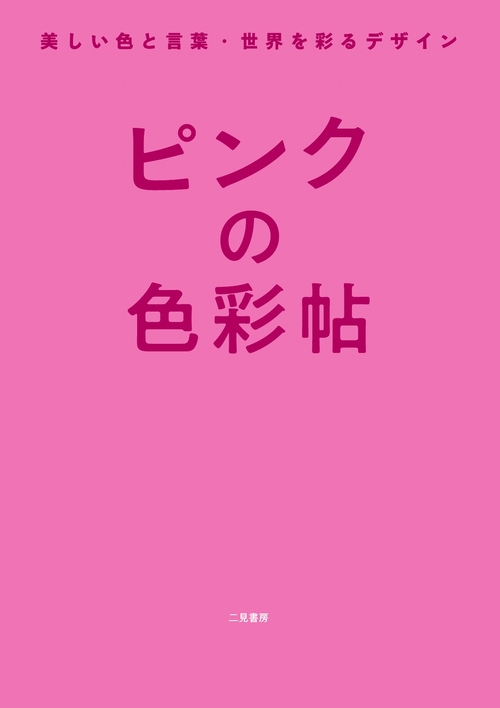 ピンクの色彩帖 美しい色と言葉・世界を彩るデザイン – 丸善ジュンク堂