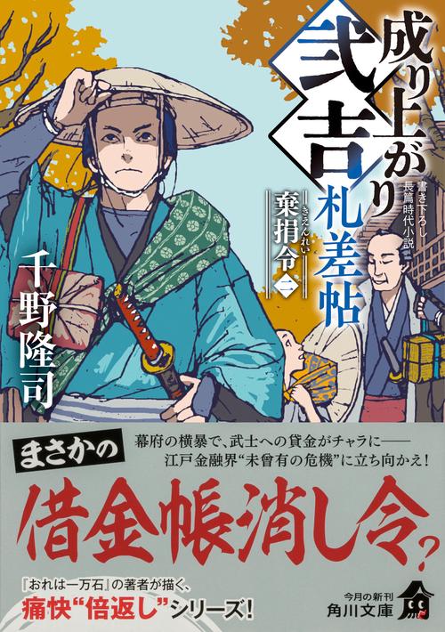 成り上がり弐吉札差帖 棄捐令（二） – 丸善ジュンク堂書店ネット