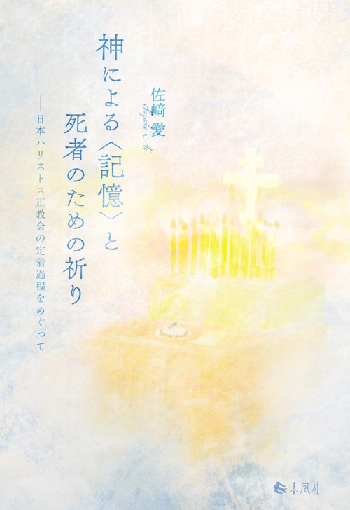 神による〈記憶〉と死者のための祈り – 丸善ジュンク堂書店ネットストア