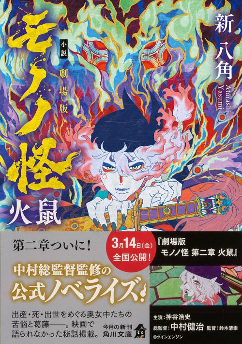 小説 劇場版モノノ怪 火鼠 – 丸善ジュンク堂書店ネットストア
