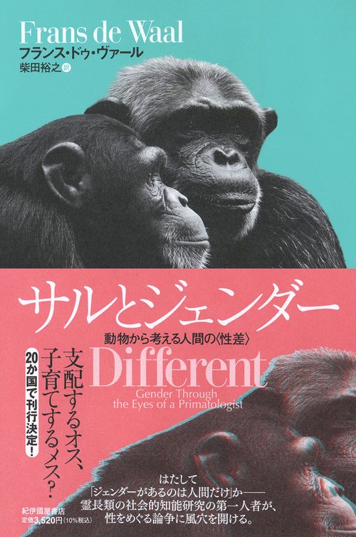 サルとジェンダー――動物から考える人間の〈性差〉 – 丸善ジュンク堂