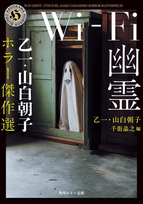 Wi-Fi幽霊 乙一・山白朝子 ホラー傑作選 – 丸善ジュンク堂書店