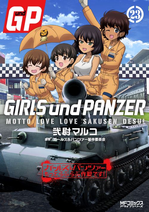 ガールズ＆パンツァー もっとらぶらぶ作戦です！ 23 – 丸善ジュンク堂