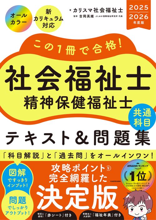 この1冊で合格！ 社会福祉士 精神保健福祉士 テキスト＆問題集 【共通