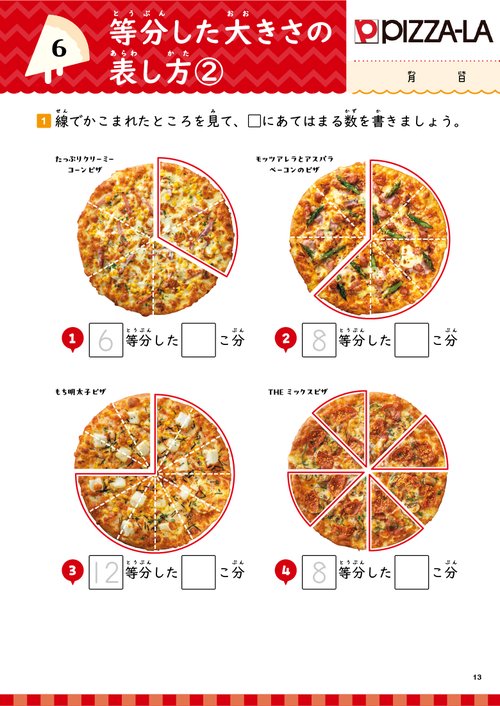 人気メニュードリル ピザーラ・サーティワンアイスクリーム・不二家