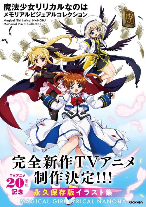 魔法少女リリカルなのは メモリアルビジュアルコレクション – 丸善