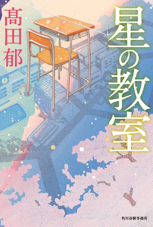 星の教室 – 丸善ジュンク堂書店ネットストア